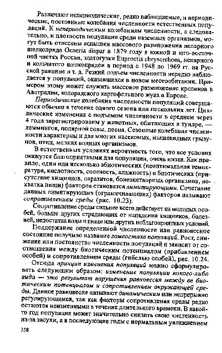 Периодические колебания численности популяций совершаются обычно в течение одного сезона или нескольких лет. Циклические изменения с подъемом численности в среднем через 4 года зарегистрированы у животных, обитающих в тундре, — леммингов, полярной совы, песца. Сезонные колебания численности характерны и для многих насекомых, мышевидных грызунов, птиц, мелких водных организмов.