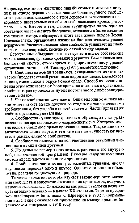 Та часть экологии, которая изучает закономерности сложения сообществ и совместной жизни в них организмов, получила название синэкологии. Синэкология как раздел экологии возникла сравнительно недавно — в начале XX столетия. Термин предложен швейцарским ботаником К. Шретером в 1902 г. Формальное выделение синэкологии произошло на международном ботаническом конгрессе в 1910 году.