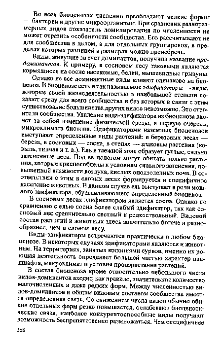 Виды-эдификаторы встречаются практически в любом биоценозе. В некоторых случаях эдификаторами являются и животные. На территориях, занятых колониями сурков, именно их роющая деятельность определяет большей частью характер ландшафта, микроклимат и условия произрастания растений.