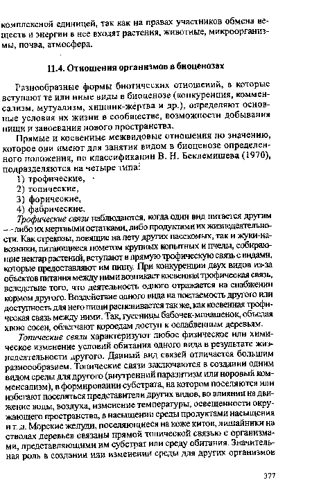 Разнообразные формы биотических отношений, в которые вступают те или иные виды в биоценозе (конкуренция, комменсализм, мутуализм, хищник-жертва и др.), определяют основные условия их жизни в сообществе, возможности добывания пищи и завоевания нового пространства.