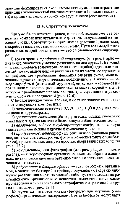 Как уже было отмечено ранее, в каждой экосистеме два основных компонента: организмы и факторы окружающей их неживой среды. Совокупность организмов (растений, животных, микробов) называют биотой экосистемы. Пути взаимодействия разных категорий организмов — это ее биотическая структура.