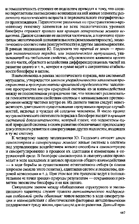 Взаимопомощь в рамках экологического порядка, или системный мутуализм, утверждается законом упорядоченности заполнения пространства и пространственно-временной определенности: заполнение пространства внутри природной системы из-за взаимодействия между ее подсистемами упорядочено так, что позволяет реализоваться гомеостатическим свойствам системы с минимальными противоречиями между частями внутри ее. Из данного закона следует невозможность длительного существования «ценужных» природе случайностей, включая и чуждые ей создания человеком. В число правил мутуалистического системного порядка в биосфере входит и принцип системной дополнительности, который гласит; что подсистемы одной природной системы в своем развитии обеспечивают предпосылку для успешного развития и саморегуляции других подсистем, входящих в ту же систему.