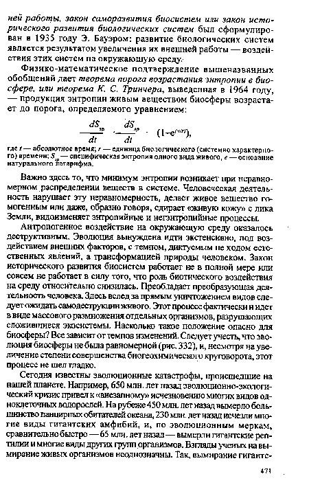 Важно здесь то, что минимум энтропии возникает при неравномерном распределении веществ в системе. Человеческая деятельность нарушает эту неравномерность, делает живое вещество гомогенным или даже, образно говоря, сдирает «живую кожу» с лика Земли, видоизменяет энтропийные и негэнтропийные процессы.