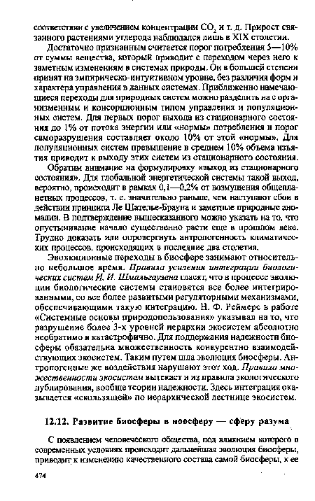 Обратим внимание на формулировку «выход из стационарного состояния». Для глобальной энергетической системы такой выход, вероятно, происходит в рамках 0,1—0,2% от возмущения общепланетных процессов, т. е. значительно раньше, чем наступают сбои в действии принципа Ле Шателье-Брауна и заметные природные аномалии. В подтверждение вышесказанного можно указать на то, что опустынивание начало существенно расти еще в прошлом веке. Трудно доказать или опровергнуть антропогенность климатических процессов, происходящих в последние два столетия.