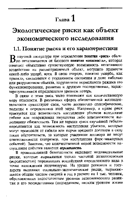 В научной литературе при определении понятия «риск» обычно отталкиваются от базового понятия «опасность», которая означает объективно существующую возможность негативного воздействия на рассматриваемый объект, могущего принести какой-либо ущерб, вред. В свою очередь, понятие ущерба, как правило, связывается с ухудшением состояния и даже гибелью или разрушением объекта, нарушением нормального режима его функционирования, развития и другими последствиями, характеризующимися определенным уровнем потерь.