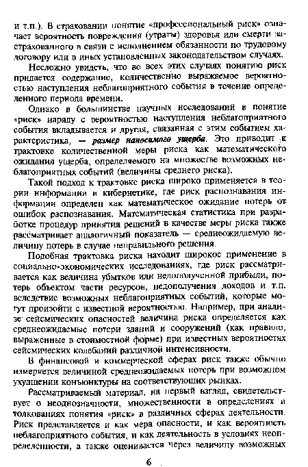 Такой подход к трактовке риска широко применяется в теории информации и кибернетике, где риск распознавания информации определен как математическое ожидание потерь от ошибок распознавания. Математическая статистика при разработке процедур принятия решений в качестве меры риска также рассматривает аналогичный показатель — среднеожидаемую величину потерь в случае неправильного решения.