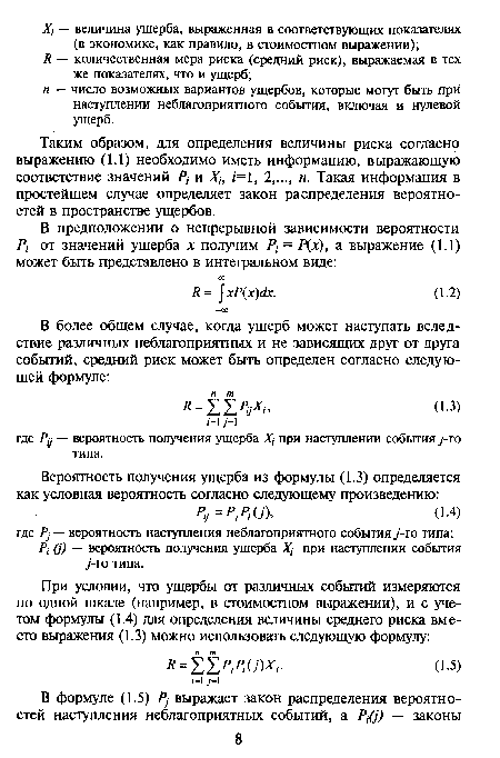 Таким образом, для определения величины риска согласно выражению (1.1) необходимо иметь информацию, выражающую соответствие значений и Хь /=1, 2,..., и. Такая информация в простейшем случае определяет закон распределения вероятностей в пространстве ущербов.