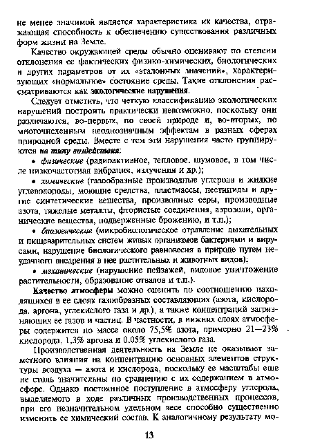 Качество атмосферы можно оценить по соотношению находящихся в ее слоях газообразных составляющих (азота, кислорода, аргона, углекислого газа и др.), а также концентраций загрязняющих ее газов и частиц. В частности, в нижних слоях атмосферы содержится по массе около 75,5% азота, примерно 21—23% кислорода, 1,3% аргона и 0,05% углекислого газа.