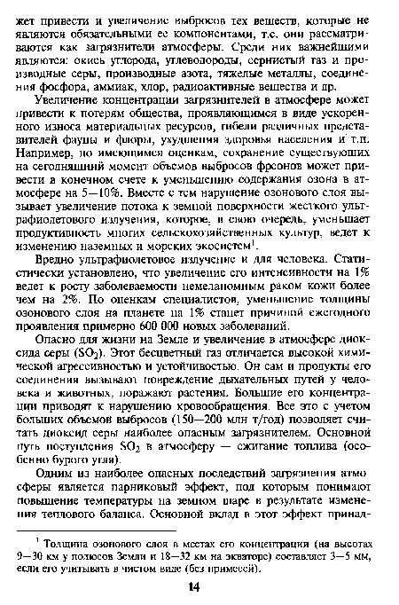 Вредно ультрафиолетовое излучение и для человека. Статистически установлено, что увеличение его интенсивности на 1% ведет к росту заболеваемости немеланомным раком кожи более чем на 2%. По оценкам специалистов, уменьшение толщины озонового слоя на планете на 1% станет причиной ежегодного проявления примерно 600 ООО новых заболеваний.