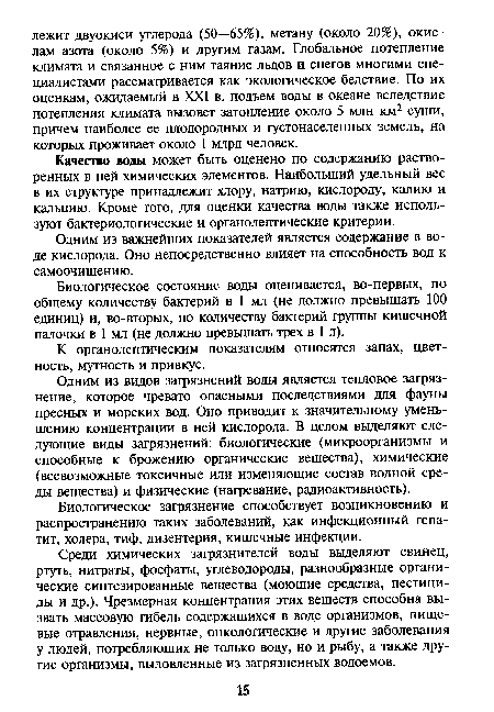 Одним из важнейших показателей является содержание в воде кислорода. Оно непосредственно влияет на способность вод к самоочищению.