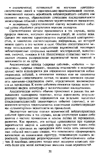 Аналитические методы («деревья событий», «события — последствия», «деревья отказов», «индексы опасностей» и некоторые другие) часто используются для определения вероятностей неблагоприятных событий, в отношении которых еще не накоплены достоверные статистические данные, но можно логически предвидеть причинно-следственные связи, определяющие закономерности их зарождения. К таким событиям относятся прежде всего техногенные аварии, катастрофы с экологическими последствиями.