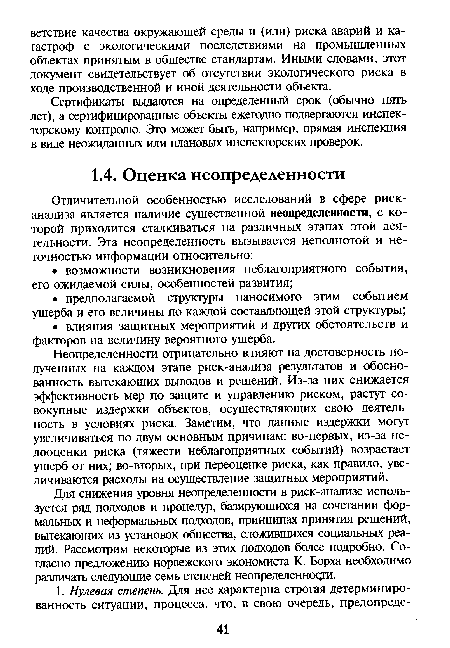 Неопределенности отрицательно влияют на достоверность полученных на каждом этапе риск-анализа результатов и обоснованность вытекающих выводов и решений. Из-за них снижается эффективность мер по защите и управлению риском, растут совокупные издержки объектов, осуществляющих свою деятельность в условиях риска. Заметим, что данные издержки могут увеличиваться по двум основным причинам: во-первых, из-за недооценки риска (тяжести неблагоприятных событий) возрастает ущерб от них; во-вторых, при переоценке риска, как правило, увеличиваются расходы на осуществление защитных мероприятий.