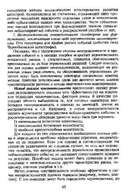 Для каждого из них определяются необходимые оценки риска и определяется наиболее эффективная стратегия, направленная на их снижение. Если эти оценки и соответствующие им стратегии различаются не слишком сильно, то есть все основания полагать, что неопределенность вероятности происшествия неблагоприятного события не оказывает существенного влияния на результат. Подобный подход может быть применен и по отношению к неопределенности других характеристик риска, например, оценкам ущербов и т.п.