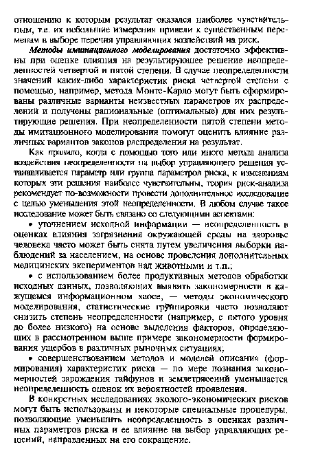 В конкретных исследованиях эколого-экономических рисков могут быть использованы и некоторые специальные процедуры, позволяющие уменьшить неопределенность в оценках различных параметров риска и ее влияние на выбор управляющих решений, направленных на его сокращение.