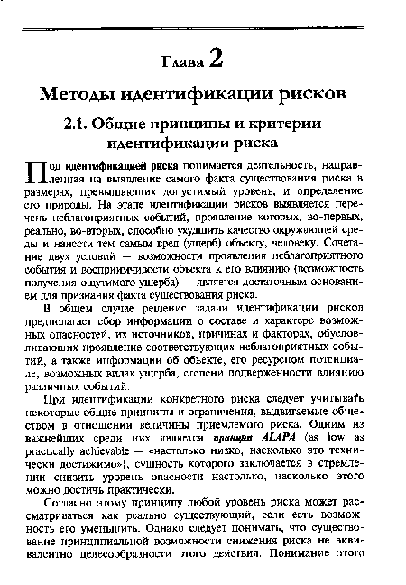 В общем случае решение задачи идентификации рисков предполагает сбор информации о составе и характере возможных опасностей, их источников, причинах и факторах, обусловливающих проявление соответствующих неблагоприятных событий, а также информации об объекте, его ресурсном потенциале, возможных видах ущерба, степени подверженности влиянию различных событий.