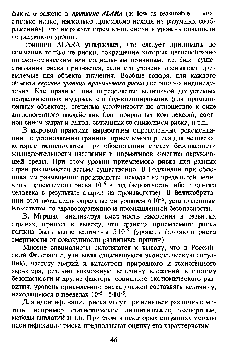 Принцип ALARA утверждает, что следует принимать во внимание только те риски, сокращение которых целесообразно по экономическим или социальным причинам, т.е. факт существования риска признается, если его уровень превышает приемлемые для объекта значения. Вообще говоря, для каждого объекта верхняя граница приемлемого риска достаточно индивидуальна. Как правило, она определяется величиной допустимых непредвиденных издержек его функционирования (для промышленных объектов), степенью устойчивости по отношению к силе антропогенного воздействия (для природных комплексов), соотношением затрат и выгод, связанных со снижением риска, и т.п.