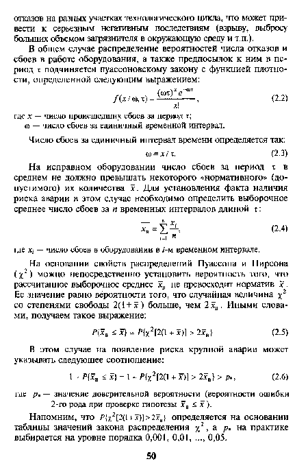 Напомним, что Р %2[2(1 + 5с)] > 25св определяется на основании таблицы значений закона распределения у > а р, на практике выбирается на уровне порядка 0,001, 0,01, ..., 0,05.