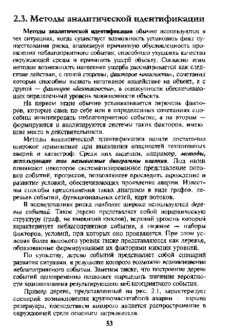 На первом этапе обычно устанавливается перечень факторов, которые сами по себе или в определенных сочетаниях способны инициировать неблагоприятное событие, а на втором — формируются и анализируются системы таких факторов, имеющие место в действительности.