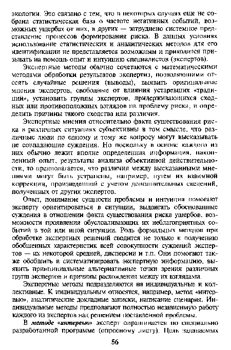 Экспертные методы обычно сочетаются с математическими методами обработки результатов экспертиз, позволяющими отсеять случайные решения (выводы), выявить оригинальные мнения экспертов, свободные от влияния устаревших «традиций», установить группы экспертов, придерживающихся сходных или противоположных взглядов на проблему риска, и определить причины такого сходства или различия.