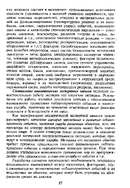 Составление аналитических экспертных записок включает самостоятельную работу эксперта над анализом ситуации. Результатом его работы является докладная записка с обоснованием возможности проявления неблагоприятного события и нанесения ущерба, принимая во внимание отмеченные выше факторы опасности и безопасности и их «вес».