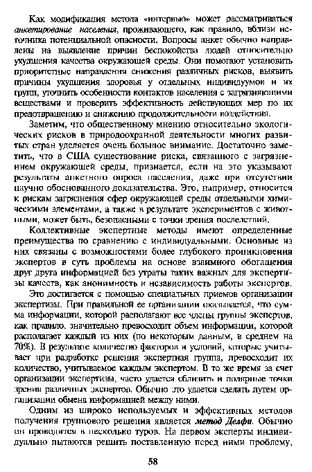 Коллективные экспертные методы имеют определенные преимущества по сравнению с индивидуальными. Основные из них связаны с возможностями более глубокого проникновения экспертов в суть проблемы на основе взаимного обогащения друг друга информацией без утраты таких важных для экспертизы качеств, как анонимность и независимость работы экспертов.