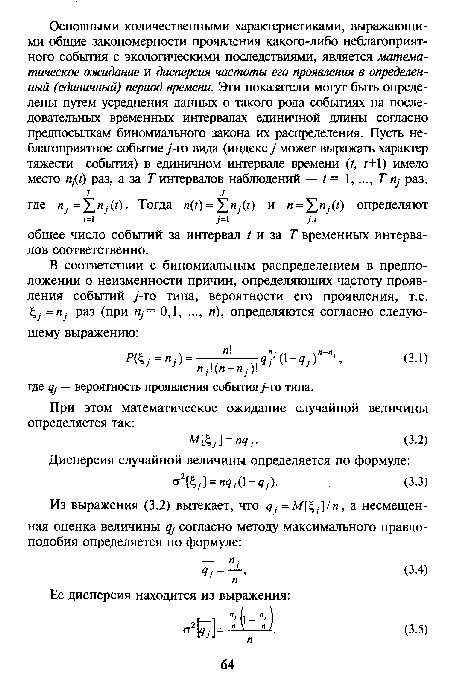 В соответствии с биномиальным распределением в предположении о неизменности причин, определяющих частоту проявления событий у-го типа, вероятности его проявления, т.е.