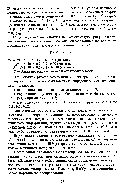 Аналогичным образом определяются показатели рисков экономических потерь при авариях на трубопроводах в процессе перекачки газа, нефти и т.п. В частности, по имеющейся статистической информации, вероятность аварии на трубопроводах с диаметром менее 20 дюймов оценивается величиной 10"3 км в год, трубопроводов с большим диаметром — 3 • 10 4 км в год.