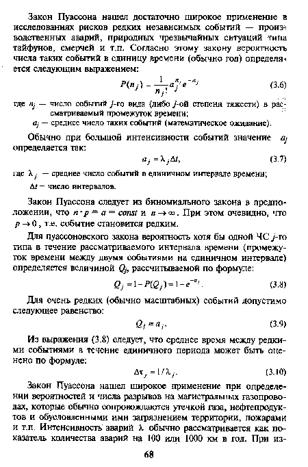 Закон Пуассона следует из биномиального закона в предположении, что п-р = а = const и л ->оо. При этом очевидно, что р -> 0, т.е. событие становится редким.