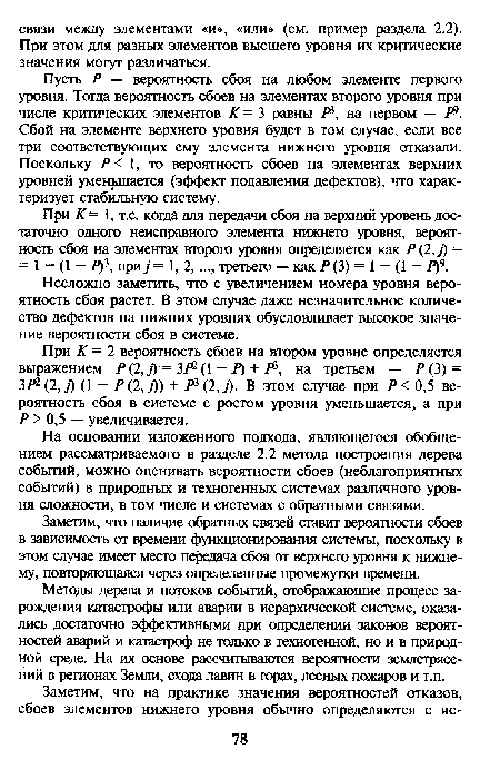 Несложно заметить, что с увеличением номера уровня вероятность сбоя растет. В этом случае даже незначительное количество дефектов на нижних уровнях обусловливает высокое значение вероятности сбоя в системе.