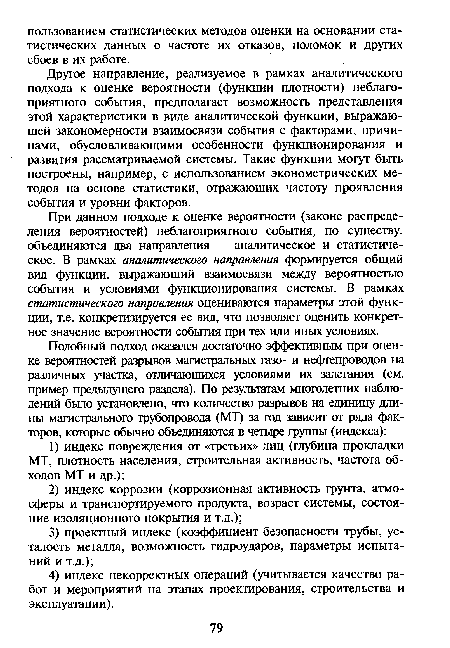 Другое направление, реализуемое в рамках аналитического подхода к оценке вероятности (функции плотности) неблагоприятного события, предполагает возможность представления этой характеристики в виде аналитической функции, выражающей закономерности взаимосвязи события с факторами, причинами, обусловливающими особенности функционирования и развития рассматриваемой системы. Такие функции могут быть построены, например, с использованием эконометрических методов на основе статистики, отражающих частоту проявления события и уровни факторов.