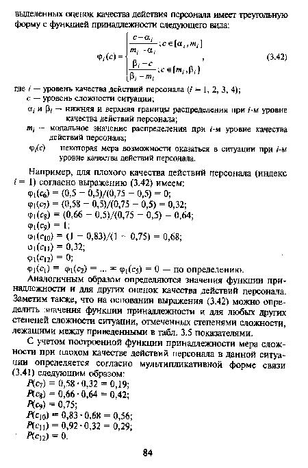 Ф,<с) — некоторая мера возможности оказаться в ситуации при /-м уровне качества действий персонала.