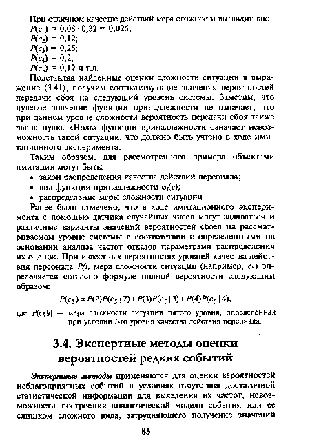 Подставляя найденные оценки сложности ситуации в выражение (3.41), получим соответствующие значения вероятностей передачи сбоя на следующий уровень системы. Заметим, что нулевое значение функции принадлежности не означает, что при данном уровне сложности вероятность передачи сбоя также равна нулю. «Ноль» функции принадлежности означает невозможность такой ситуации, что должно быть учтено в ходе имитационного эксперимента.