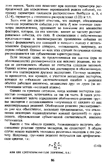 Здесь еще раз следует отметить, что эксперт, обосновывая значение вероятности события у -го типа Р) или значение параметра распределения, принимает во внимание все множество факторов, которое, по его мнению, влияет на частоту рассматриваемого события, его силу. В соответствии с собственными представлениями о закономерностях проявления события он может формировать его сценарий и находить оценку с использованием формального аппарата, вытекающего, например, из дерева событий. Однако во всех этих случаях полученная оценка рассматривается как субъективная характеристика.