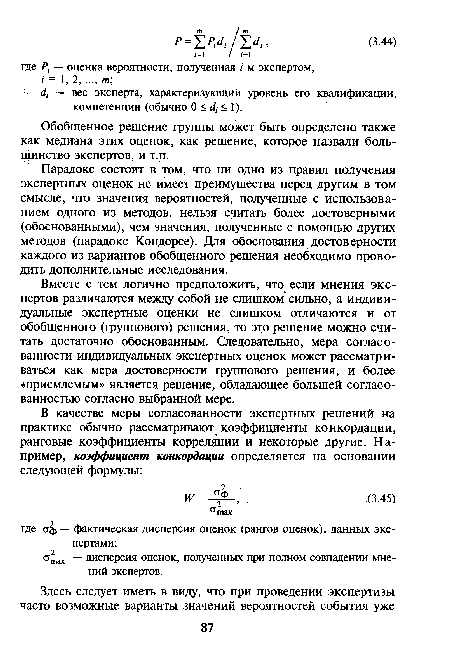 Вместе с тем логично предположить, что если мнения экспертов различаются между собой не слишком сильно, а индивидуальные экспертные оценки не слишком отличаются и от обобщенного (группового) решения, то это решение можно считать достаточно обоснованным. Следовательно, мера согласованности индивидуальных экспертных оценок может рассматриваться как мера достоверности группового решения, и более «приемлемым» является решение, обладающее большей согласованностью согласно выбранной мере.