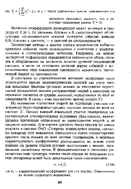 Экспертные методы в задачах оценки вероятностей неблагоприятных событий часто используются в сочетании с аналитическими и статистическими методами. Например, на основе экспертной информации определяются вероятности сбоев, отказов в оборудовании на элементах нижних уровней техногенной системы, а затем на основании моделей дерева событий с использованием этих показателей оценивается вероятность техногенной аварии на производстве.