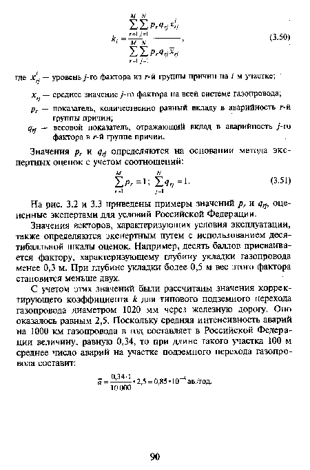 Значения векторов, характеризующих условия эксплуатации, также определяются экспертным путем с использованием десятибалльной шкалы оценок. Например, десять баллов присваивается фактору, характеризующему глубину укладки газопровода менее 0,3 м. При глубине укладки более 0,5 м вес этого фактора становится меньше двух.