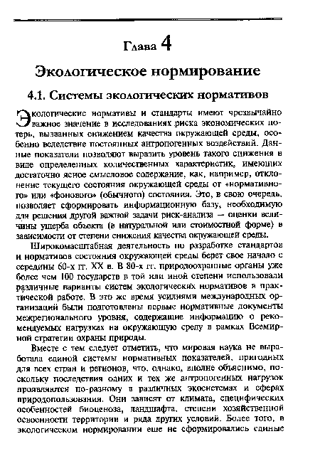 Широкомасштабная деятельность по разработке стандартов и нормативов состояния окружающей среды берет свое начало с середины 60-х гг. XX в. В 80-х гг. природоохранные органы уже более чем 100 государств в той или иной степени использовали различные варианты систем экологических нормативов в практической работе. В это же время усилиями международных организаций были подготовлены первые нормативные документы межрегионального уровня, содержащие информацию о рекомендуемых нагрузках на окружающую среду в рамках Всемирной стратегии охраны природы.