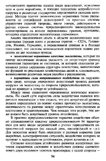 Между ними существует определенная логическая взаимосвязь. По своей сути норматив силы воздействия является вторичным показателем в том смысле, что его допустимый уровень должен определяться на основе «запаса прочности» экосистемы, оцениваемого по разнице между «граничным» качественным ее состоянием и существующим. Чем меньше этот резерв, тем ниже должен быть допустимый уровень воздействия.