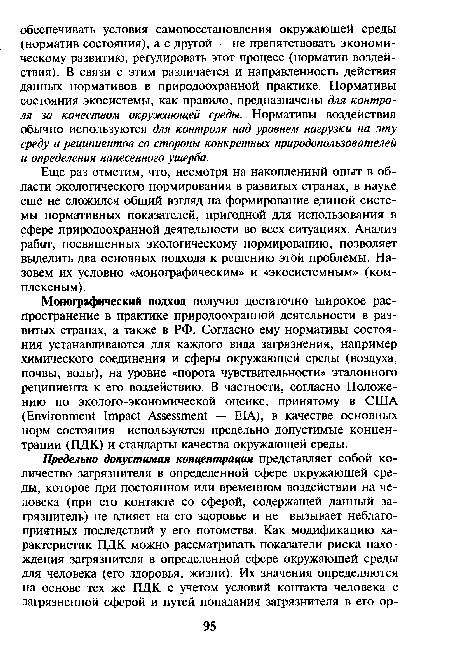 Еще раз отметим, что, несмотря на накопленный опыт в области экологического нормирования в развитых странах, в науке еще не сложился общий взгляд на формирование единой системы нормативных показателей, пригодной для использования в сфере природоохранной деятельности во всех ситуациях. Анализ работ, посвященных экологическому нормированию, позволяет выделить два основных подхода к решению этой проблемы. Назовем их условно «монографическим» и «экосистемным» (комплексным).