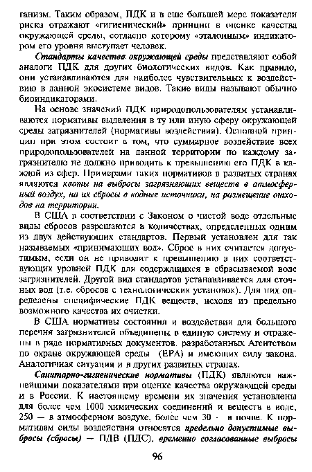 На основе значений ПДК природопользователям устанавливаются нормативы выделения в ту или иную сферу окружающей среды загрязнителей (нормативы воздействия). Основной принцип при этом состоит в том, что суммарное воздействие всех природопользователей на данной территории по каждому загрязнителю не должно приводить к превышению его ПДК в каждой из сфер. Примерами таких нормативов в развитых странах являются квоты на выбросы загрязняющих веществ в атмосферный воздух, на их сбросы в водные источники, на размещение отходов на территории.