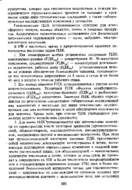 Гигиенические ПДК устанавливаются отдельно для атмосферного воздуха, водных объектов, почвы и пищевых продуктов. Аналогичные характеристики установлены для физических загрязнителей окружающей среды — шума, вибрации, электромагнитного излучения.