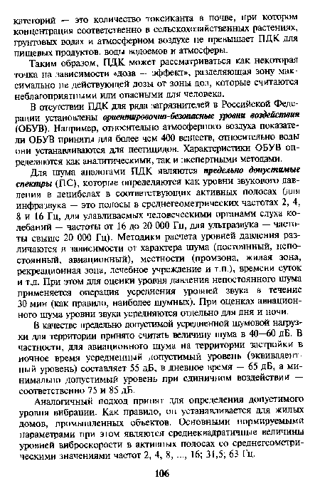 Таким образом, ПДК может рассматриваться как некоторая точка на зависимости «доза — эффект», разделяющая зону максимально не действующей дозы от зоны доз, которые считаются неблагоприятными или опасными для человека.