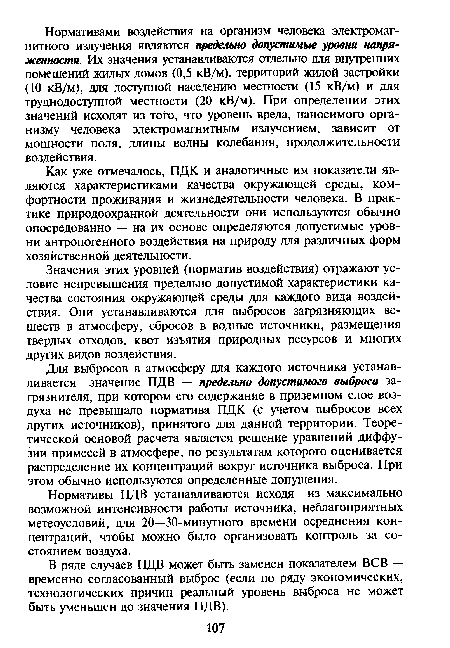 Как уже отмечалось, ПДК и аналогичные им показатели являются характеристиками качества окружающей среды, комфортности проживания и жизнедеятельности человека. В практике природоохранной деятельности они используются обычно опосредованно — на их основе определяются допустимые уровни антропогенного воздействия на природу для различных форм хозяйственной деятельности.