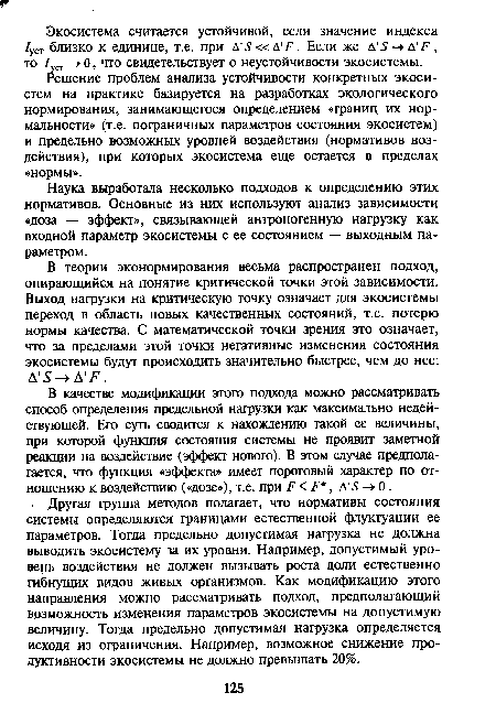 В качестве модификации этого подхода можно рассматривать способ определения предельной нагрузки как максимально недействующей. Его суть сводится к нахождению такой ее величины, при которой функция состояния системы не проявит заметной реакции на воздействие (эффект нового). В этом случае предполагается, что функция «эффекта» имеет пороговый характер по отношению к воздействию («дозе»), т.е. при Р < Р , Д 5 0 .