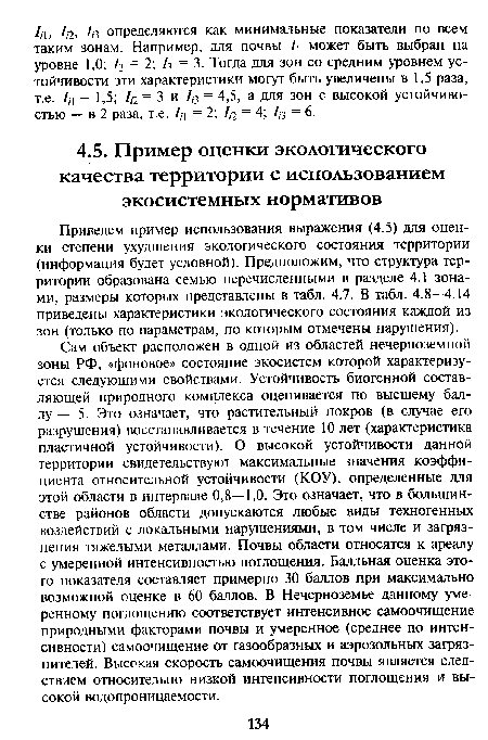 Приведем пример использования выражения (4.5) для оценки степени ухудшения экологического состояния территории (информация будет условной). Предположим, что структура территории образована семью перечисленными в разделе 4.1 зонами, размеры которых представлены в табл. 4.7. В табл. 4.8—4.14 приведены характеристики экологического состояния каждой из зон (только по параметрам, по которым отмечены нарушения).