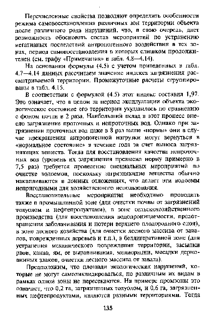 Восстановительные мероприятия необходимо проводить также в промышленной зоне (для очистки почвы от загрязнений толуолом и нефтепродуктами), в зоне сельскохозяйственного производства (для восстановления водопроницаемости, предотвращения заболачивания и потери верхнего плодородного слоя), в зоне лесного хозяйства (для очистки лесного массива от завалов, поврежденных деревьев и т.п.), в беллигеративной зоне (для устранения механического повреждения территории, засыпки рвов, канав, ям, ее выравнивания, мелиорации, высадки дерно-винных злаков, очистки лесного массива от завала).