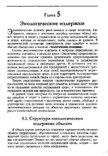 В общем случае совокупные издержки народно-хозяйственного объекта (территории), обусловленные снижением качества окружающей среды (отдельных ее сфер), могут быть разделены на две составляющие. Первая из них включает убытки объекта, вызванные ухудшением качества окружающей среды, вторая — все виды затрат, связанных с этим ухудшением.