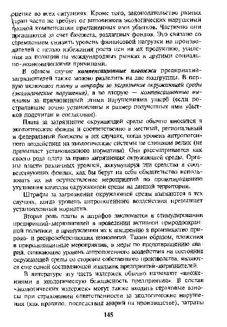 Вторая роль платы и штрафов заключается в стимулировании предприятий-загрязнителей в проведении активной природоохранной политики, в принуждении их к внедрению в производство при-родо- и ресурсосберегающих технологий. Таким образом, вложения в природозащитные мероприятия, в меры по предотвращению аварий, снижающие уровень антропогенного воздействия на состояние окружающей среды со стороны собственного производства, являются еще одной составляющей издержек предприятий-загрязнителей.