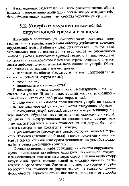 В некоторых случаях ущерб можно рассматривать и на эко-системном уровне (бассейн реки, горный массив, рекреационный объект, например, побережье моря, и т.п.).