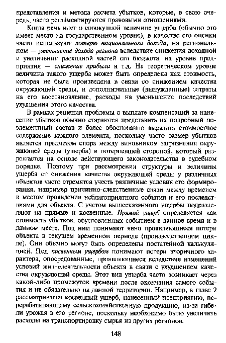 Когда речь идет о совокупной величине ущерба (обычно это имеет место на государственном уровне), в качестве его оценки часто используют потерю национального дохода, на региональном — уменьшение дохода региона вследствие снижения доходной и увеличения расходной частей его бюджета, на уровне предприятия — снижение прибыли и т.д. На теоретическом уровне величина такого ущерба может быть определена как стоимость, которая не была произведена в связи со снижением качества окружающей среды, и дополнительные (вынужденные) затраты на его восстановление, расходы на уменьшение последствий ухудшения этого качества.